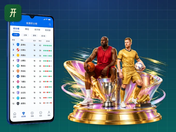 下载开云 APP，随时关注赛况